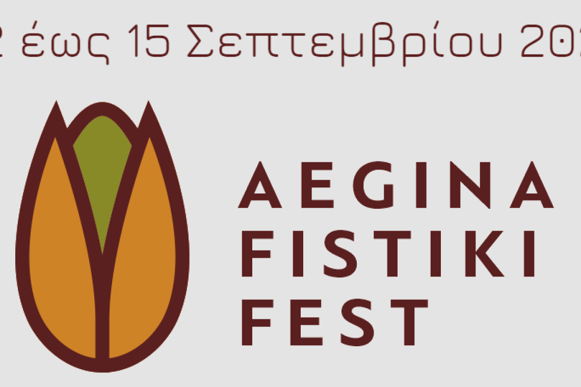 15ο Aegina Fistiki Fest