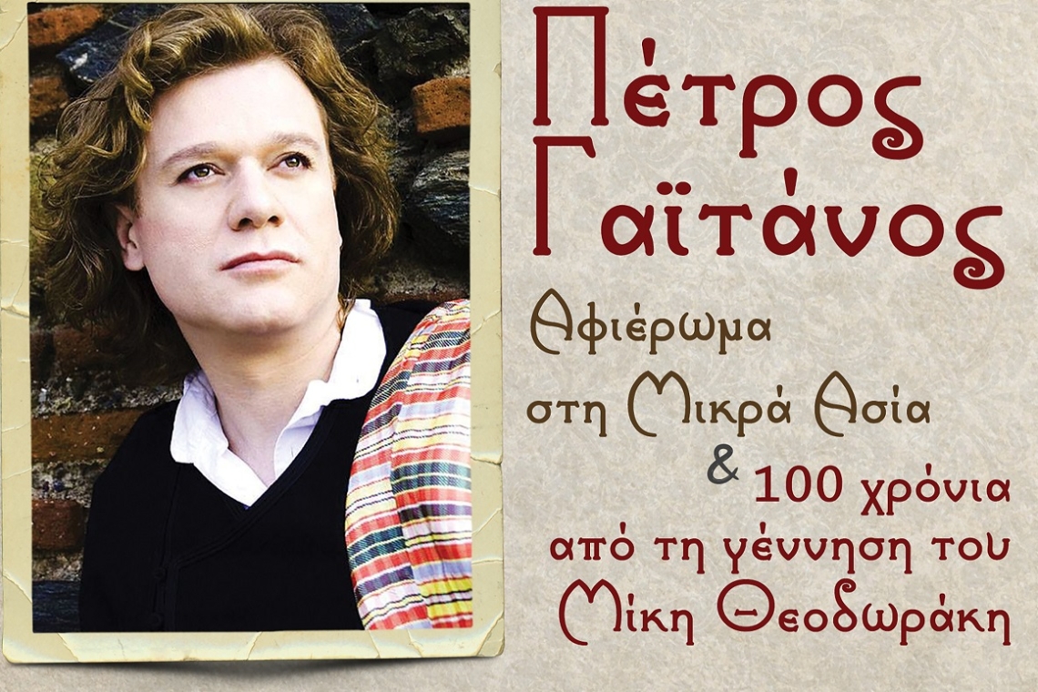 Kατράκειο: Μουσική βραδιά με τον Πέτρο Γαϊτάνο για τη Μικρά Ασία και τα 100 χρόνια από τη γέννηση του Μίκη Θεοδωράκη