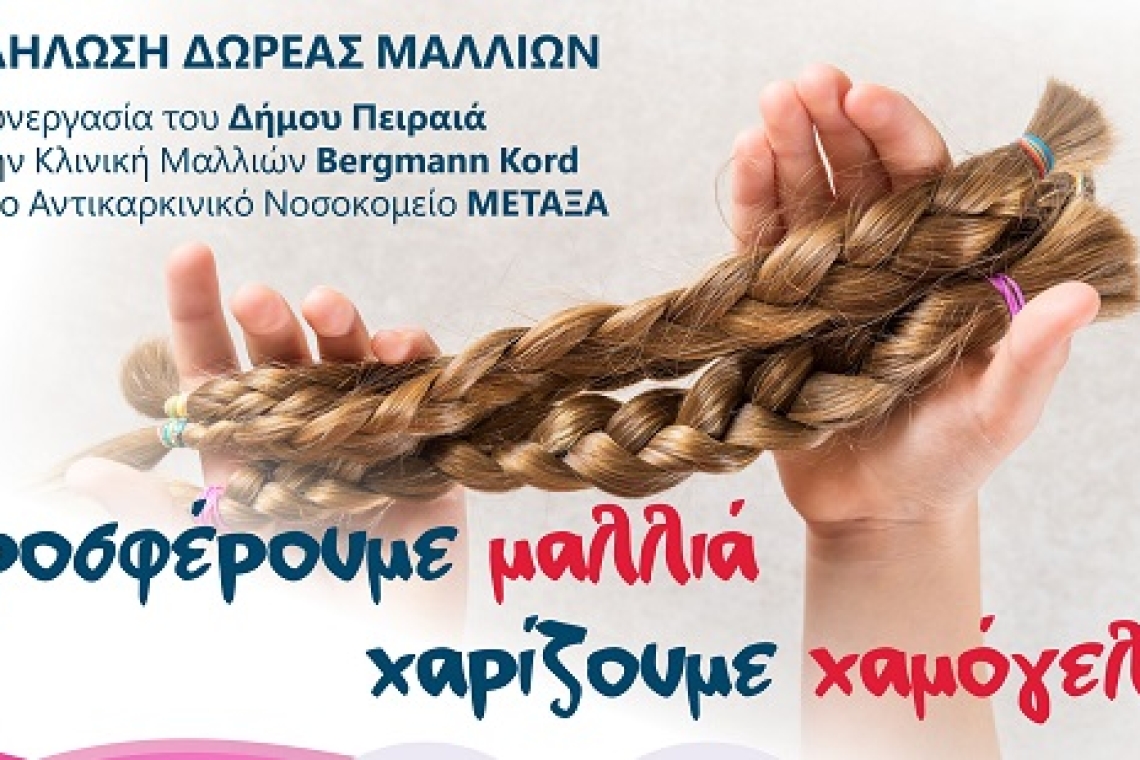 Εκδήλωση δωρεάς μαλλιών: «Προσφέρουμε μαλλιά – Χαρίζουμε χαμόγελα»