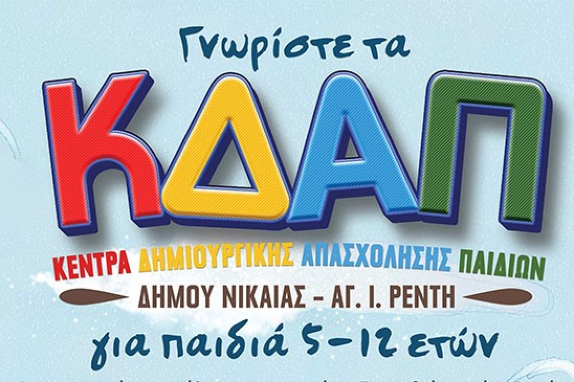 Nίκαια-Ρέντης: Έως 11 Σεπτεμβρίου οι εγγραφές στα ΚΔΑΠ