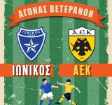 25ος Ποδοσφαιρικός Αγώνας Βετεράνων ΙΩΝΙΚΟΥ-ΑΕΚ