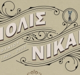 «ΠΟΛΙΣ ΝΙΚΑΙΑ – 18 Ιουνίου 1923–2025»