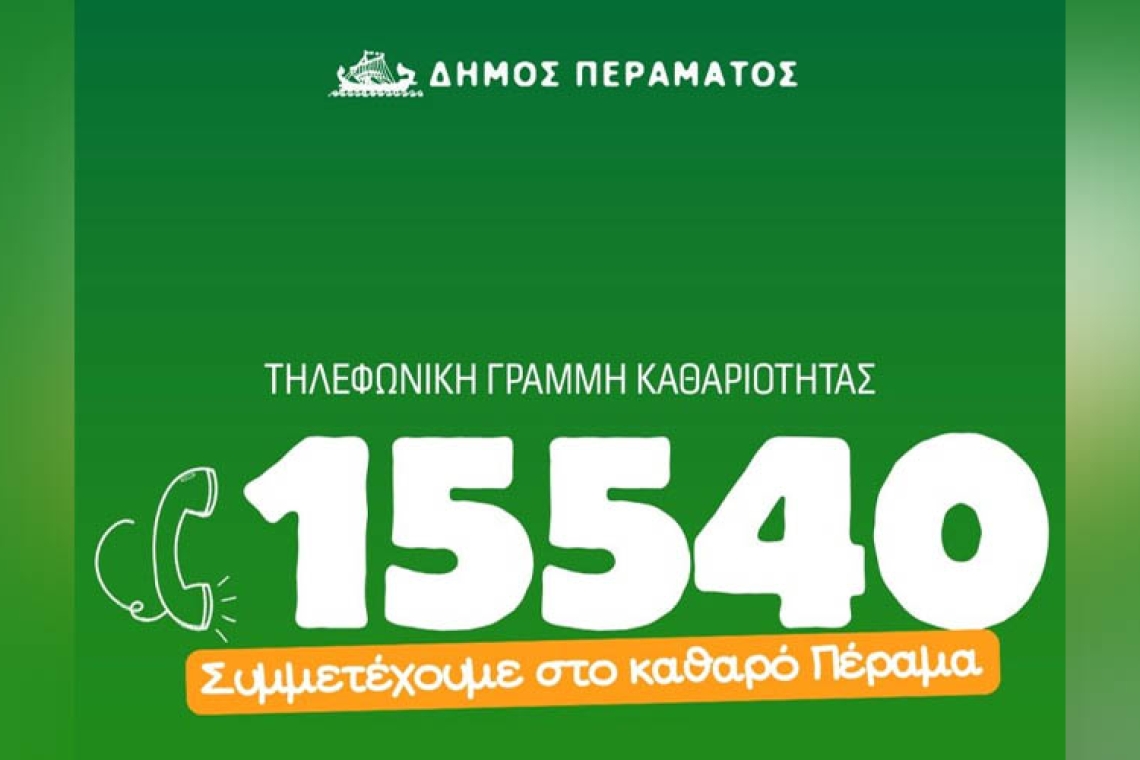 Πέραμα: Πες τo στον δήμαρχο - Δωρεάν πενταψήφιος αριθμός για άμεσες λύσεις 