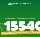 Πέραμα: Πες τo στον δήμαρχο - Δωρεάν πενταψήφιος αριθμός για άμεσες λύσεις 