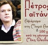 Kατράκειο: Μουσική βραδιά με τον Πέτρο Γαϊτάνο για τη Μικρά Ασία και τα 100 χρόνια από τη γέννηση του Μίκη Θεοδωράκη