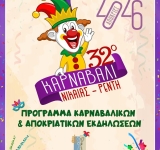32ο Καρναβάλι Νίκαιας –Ρέντη - Αποκριάτικες δράσεις για παιδιά στις πλατείες της πόλης