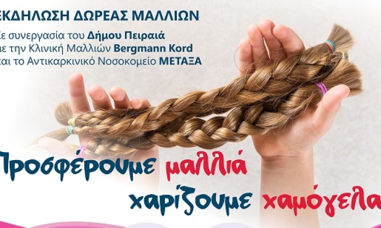 Εκδήλωση δωρεάς μαλλιών: «Προσφέρουμε μαλλιά – Χαρίζουμε χαμόγελα»